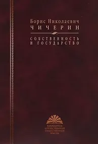 Купить Собственность и государство — Фото №1