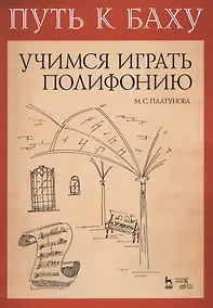 Купить Путь к Баху. И. К. Ф. Фишер „Музыкальная Ариадна“. Учимся играть полифонию. Учебно-метод. Пособие — Фото №1