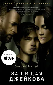 Купить Защищая Джейкоба — Фото №1