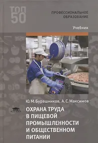 Купить Охрана труда в пищевой промышленности и  общественном питании. Учебник — Фото №1