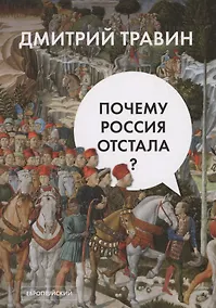 Купить Почему Россия отстала? — Фото №1