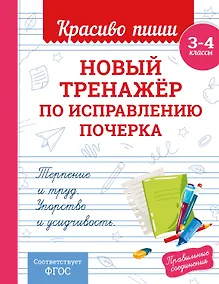 Купить Новый тренажёр по исправлению почерка. 3-4 класс — Фото №1