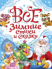 Купить Все зимние стихи и сказки — Фото №1