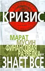 Купить Финансовая разведка знает все — Фото №1