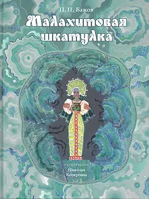 Купить Малахитовая шкатулка: уральские сказы — Фото №1