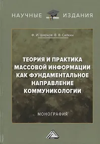 Купить Теория и практика массовой информации как фундаментальное направление коммуникологии: Монография — Фото №1
