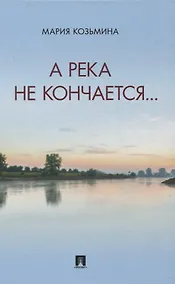 Купить А река не кончается… Сборник стихотворений — Фото №1