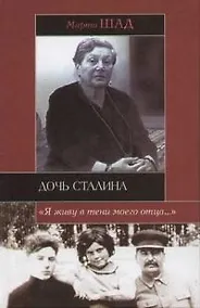 Купить Дочь Сталина — Фото №1