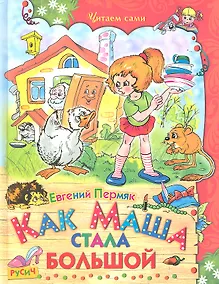 Купить Как Маша стала большой — Фото №1