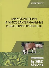 Купить Микобактерии и микобактериальные инфекции животных. Учебное пособие — Фото №1