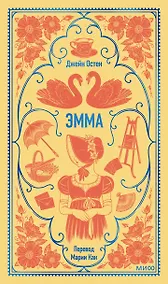 Купить Эмма. Вечные истории — Фото №1