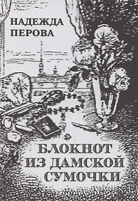 Купить Блокнот из дамское сумочки. Стихи разных лет. Второе издание. — Фото №1