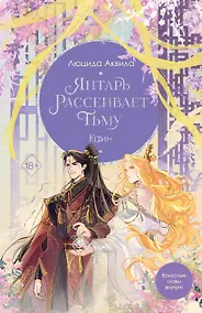 Купить Янтарь рассеивает тьму. Каин (с автографом) — Фото №1