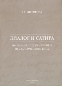 Купить Диалог и сатира: проблемы поэтики сатиры неклассического типа — Фото №1