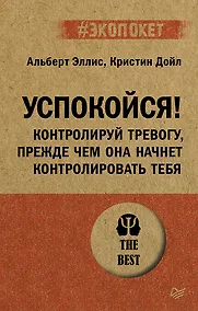 Купить Успокойся! Контролируй тревогу, прежде чем она начнет контролировать тебя (#экопокет) — Фото №1