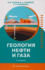 Купить Геология нефти и газа: Учебник — Фото №1