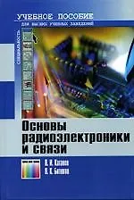 Купить Основы радиоэлектроники и связи. Учебное пособие для вузов — Фото №1