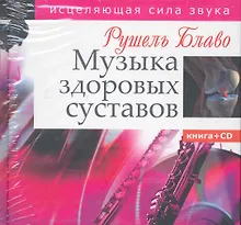 Купить Музыка здоровых суставов. Исцеляющая сила звука — Фото №1