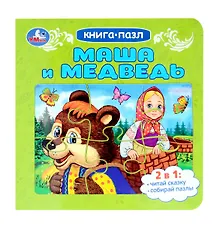 Купить Маша и медведь. Книга-пазл. 2в1 — Фото №1