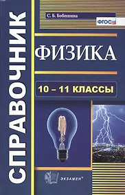 Купить Физика. Справочник. 10-11 классы — Фото №1