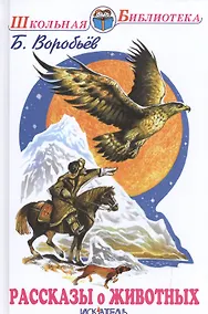 Купить Рассказы о животных. — Фото №1