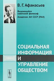 Купить Социальная информация и управление обществом / Изд.стереотип. — Фото №1