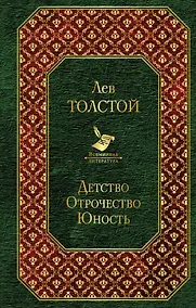 Купить Детство. Отрочество. Юность — Фото №1