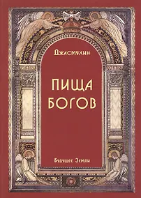 Купить Пища Богов. Программа Божественного Питания — Фото №1