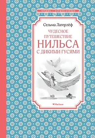 Купить Чудесное путешествие Нильса с дикими гусями — Фото №1