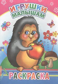 Купить Игрушки малышам. Раскраска — Фото №1