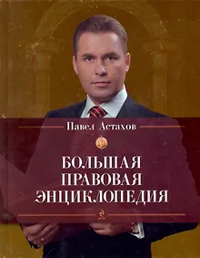 Купить Большая правовая энциклопедия — Фото №1