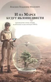 Купить И на Марсе будут яблони цвести (руководство к своду знаний, включенных в классическую ТРИЗ) — Фото №1