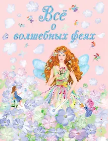 Купить Все о волшебных феях — Фото №1