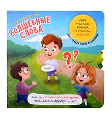 Купить Книга о правилах поведения. Волшебные слова — Фото №1