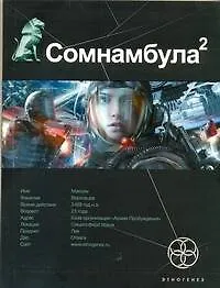 Купить Сомнамбула. Книга 2. Другая сторона Луны — Фото №1