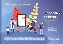 Купить Здоровый ребенок. Тематические карточки — Фото №1