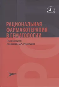 Купить Рациональная фармакотерапия в гематологии — Фото №1