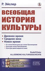 Купить Всеобщая история культуры — Фото №1