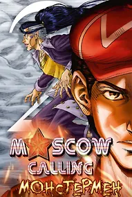 Купить Moscow Calling. Том 2 - Монстермен. Руманга — Фото №1