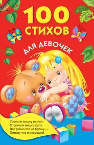 Купить 100 стихов для девочек — Фото №1