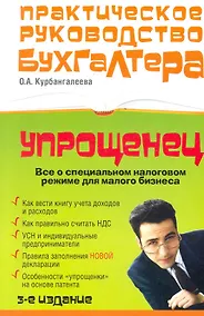 Купить "Упрощенец" : Все о специальном налоговом режиме для малого бизнеса / 3-е изд., перераб. и доп. — Фото №1