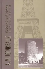 Купить Парижский архив 1919-1940.В 4 кн.Книга вторая 1921-1923 — Фото №1