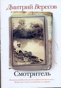 Купить Смотритель — Фото №1