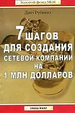 Купить 7 шагов для создания сетевой компании на 1 млн долларов — Фото №1