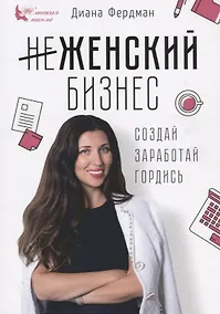 Купить Женский бизнес Создай Заработай Гордись (мЖенШк) Фердман — Фото №1