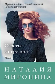 Купить Счастье за три дня — Фото №1