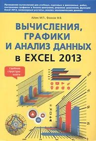 Купить Вычисления, графики и анализ данных в Excel 2013. Самоучитель — Фото №1