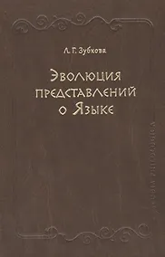 Купить Эволюция представлений о Языке — Фото №1