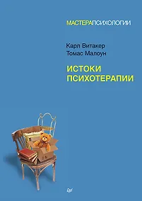 Купить Истоки психотерапии — Фото №1