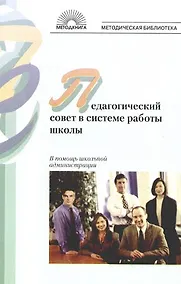 Купить Педагогический совет в системе работы школы. В помощь школьной администрации — Фото №1